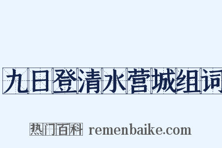 九日登清水营城组词是什么意思的图片